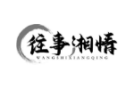 往事湘情