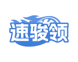 速骏领