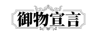 御物宣言