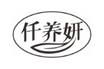 仟养妍