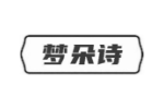 梦朵诗
