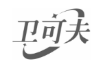 卫可夫