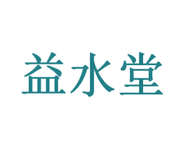 益水堂