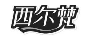 西尔梵