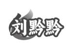 刘黔黔