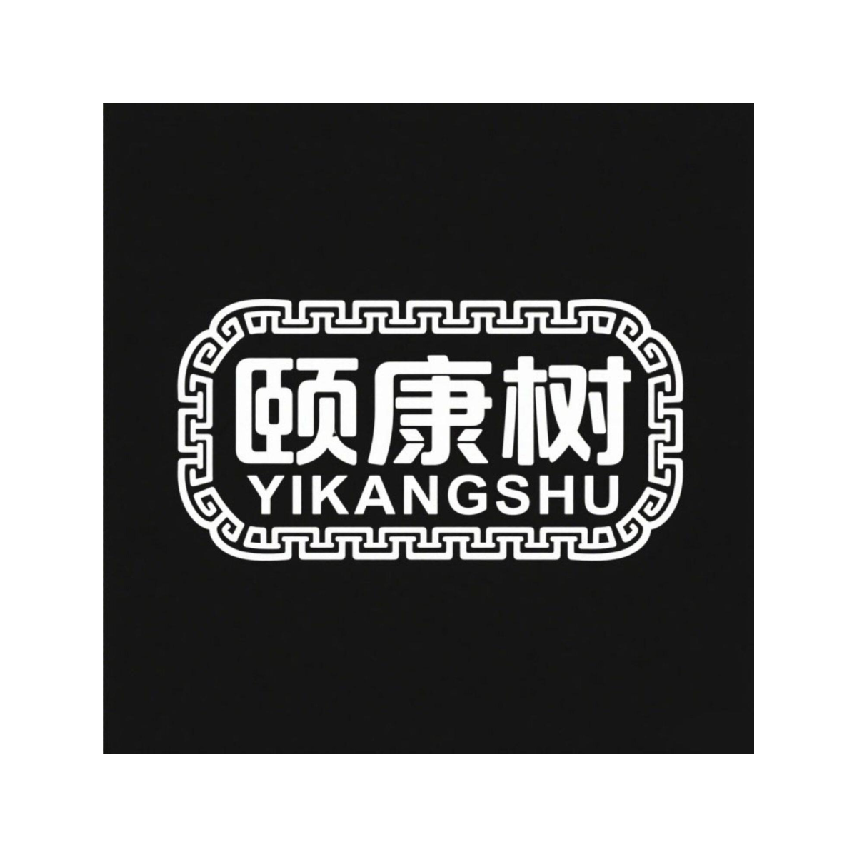 颐康树