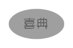 喜典