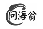 问海翁