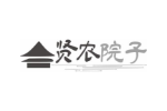 贤农院子
