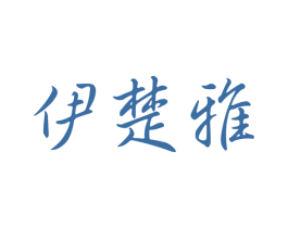 伊楚雅