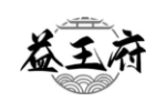 益王府