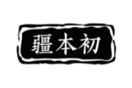 疆本初