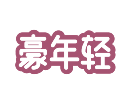 豪年轻