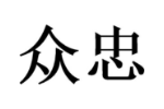 众忠