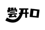 尝开口