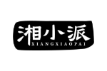 湘小派