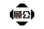 顾公