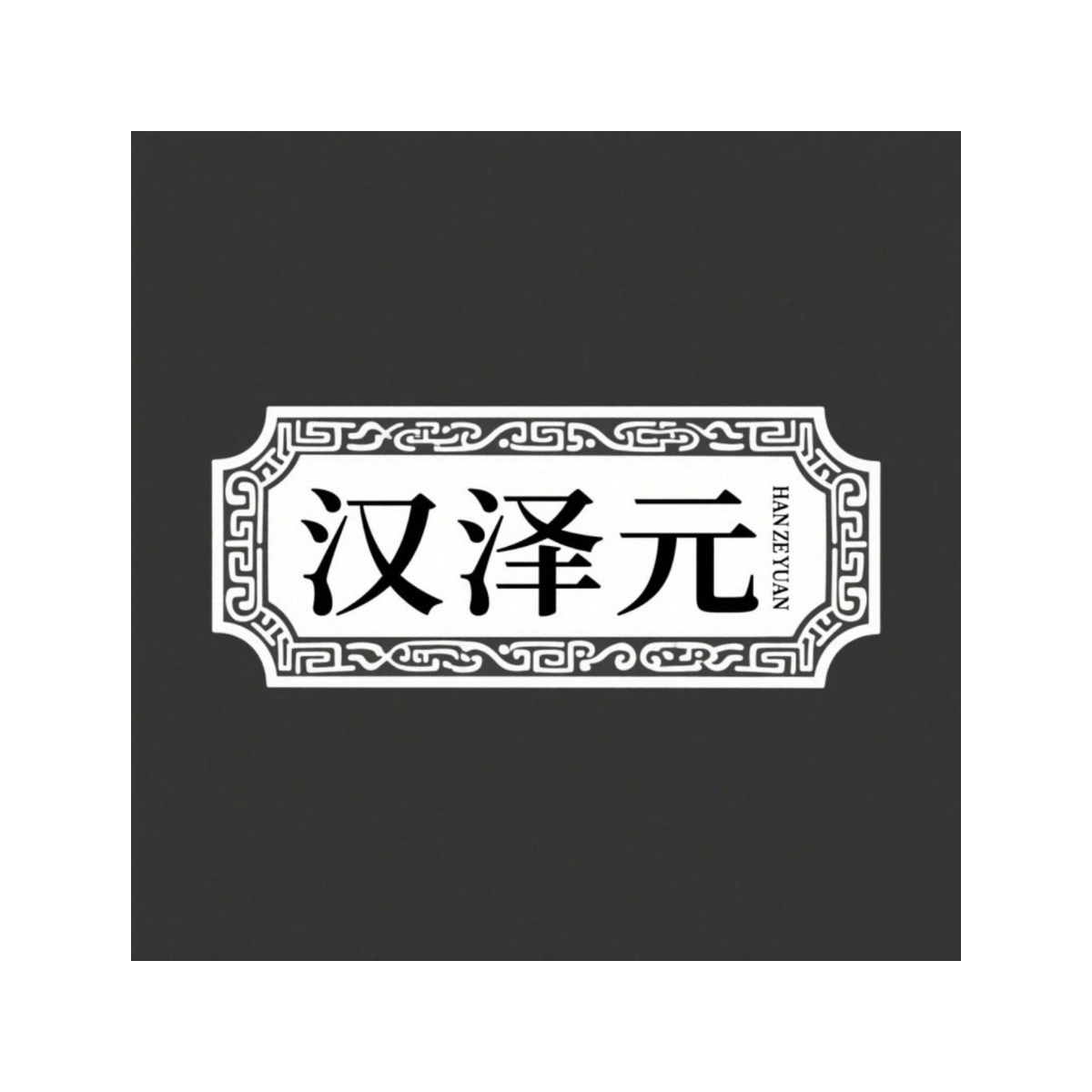 汉泽元