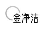 金净洁