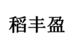 稻丰盈