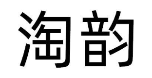 淘韵