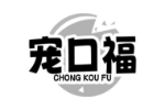 宠口福