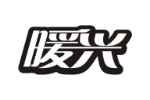 暖兴