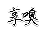 享嗅