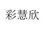 彩慧欣