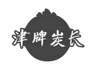 津牌炭长