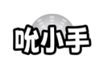 吮小手