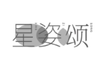 星姿颂