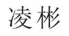凌彬