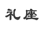 礼座