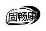 固畅康