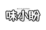 味小盼