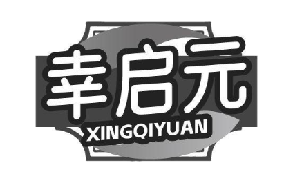 幸启元