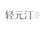 轻元汀