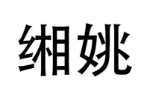 缃姚