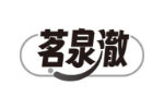 茗泉澈