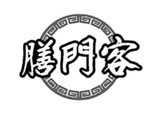 膳门客
