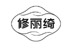 修丽绮