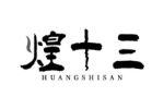 煌十三