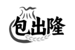 包出隆