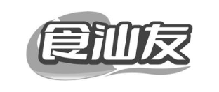 食汕友