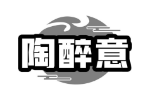 陶醉意