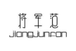 将军范