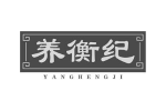 养衡纪