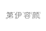 第伊容颜