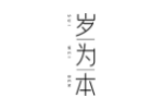 岁为本